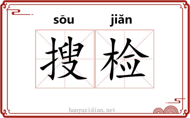 搜检 搜检
