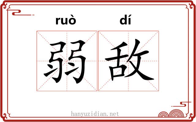 弱敌