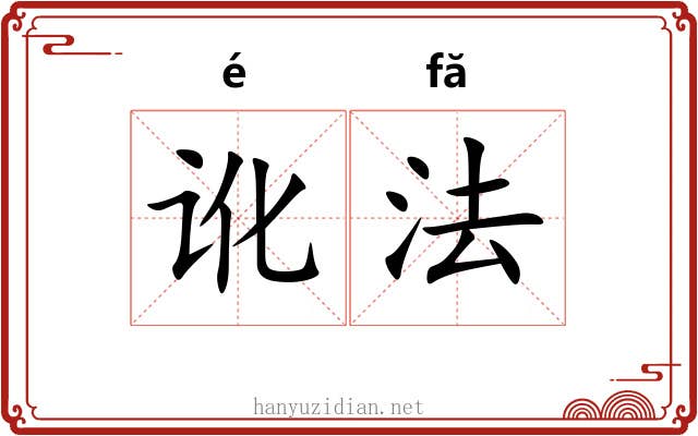 讹法 讹法