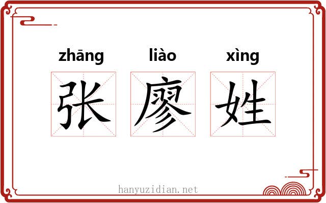张廖姓