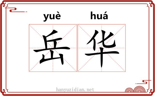 岳华 岳华