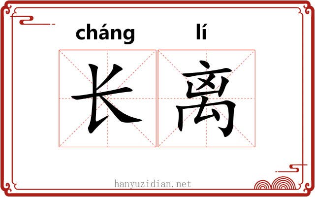 长离 长离