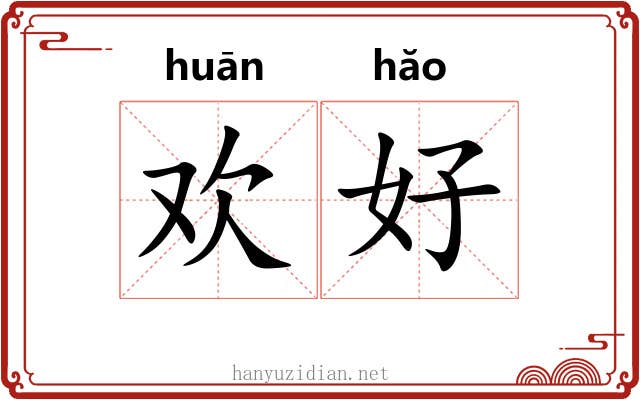 欢好 欢好