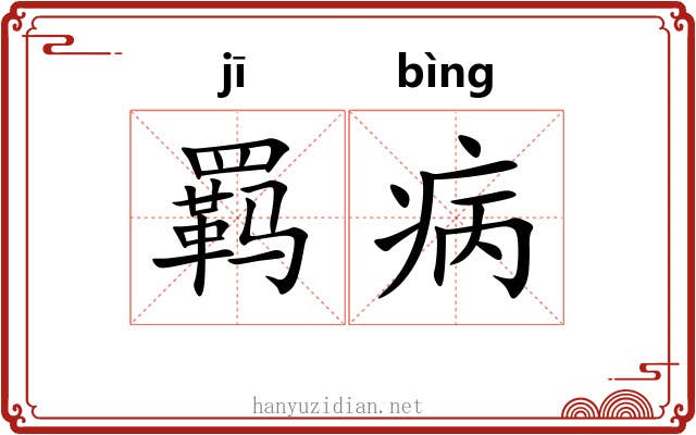 羁病