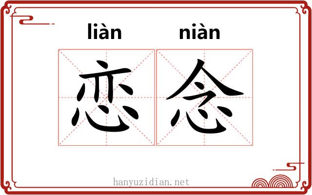 恋念
