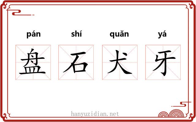 盘石犬牙