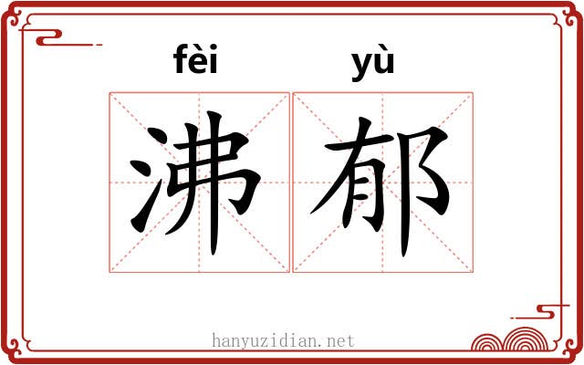 沸郁