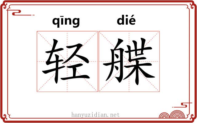 轻艓