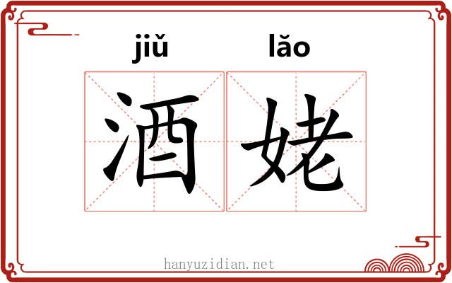 酒姥