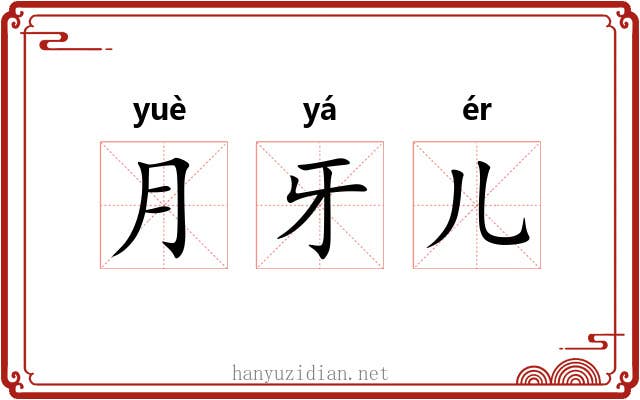 月牙儿 月牙儿