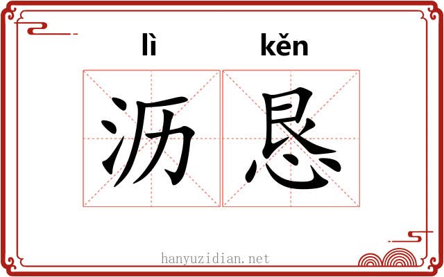 沥恳