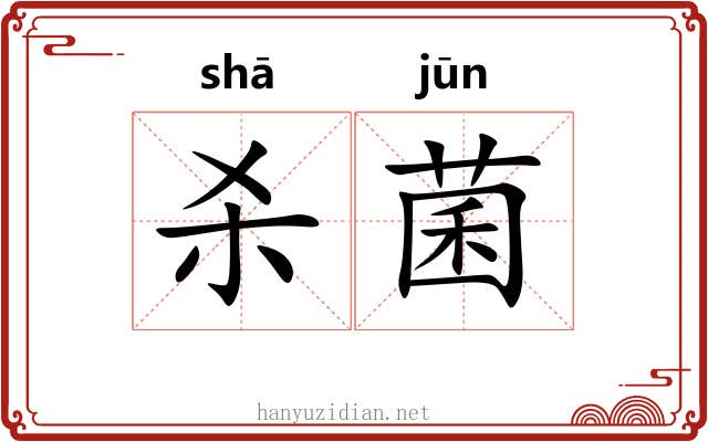 杀菌
