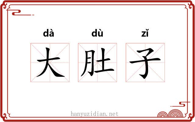 大肚子