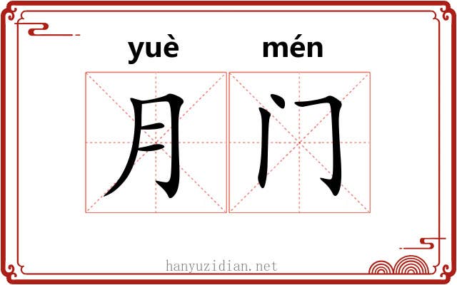 月门
