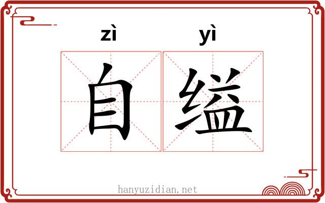 自缢
