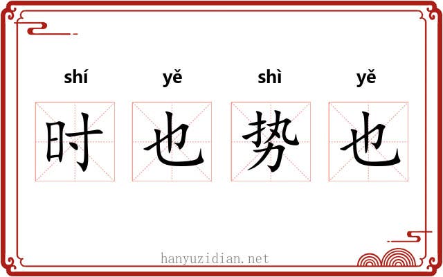 时也势也 时也势也