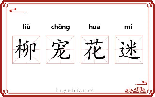 柳宠花迷 柳宠花迷