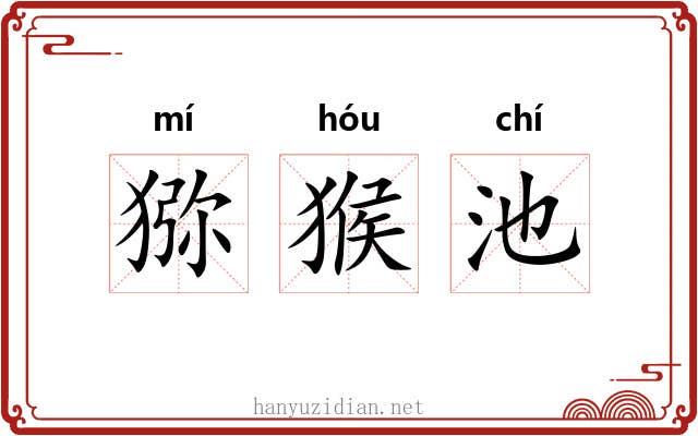 猕猴池