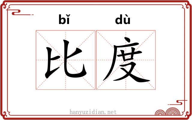 比度 比度