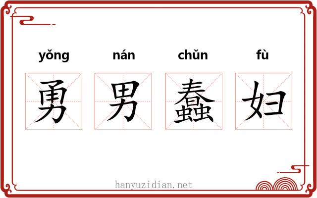 勇男蠢妇 勇男蠢妇