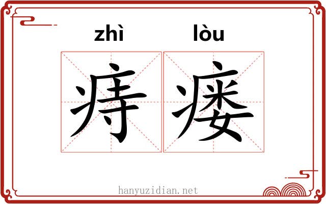 痔瘘