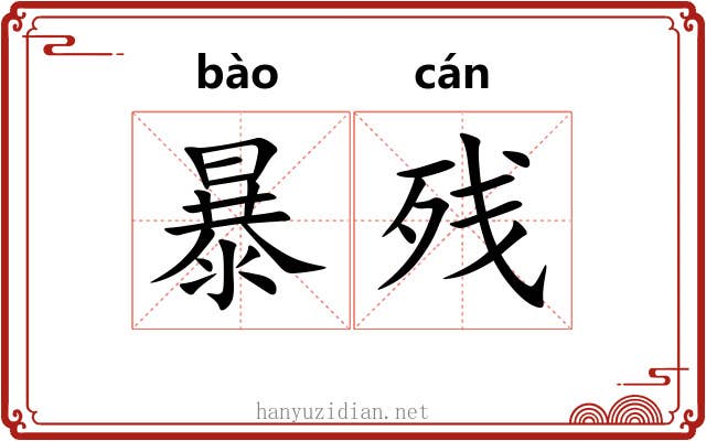 暴残 暴残