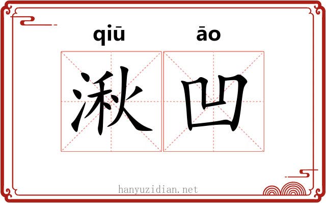 湫凹