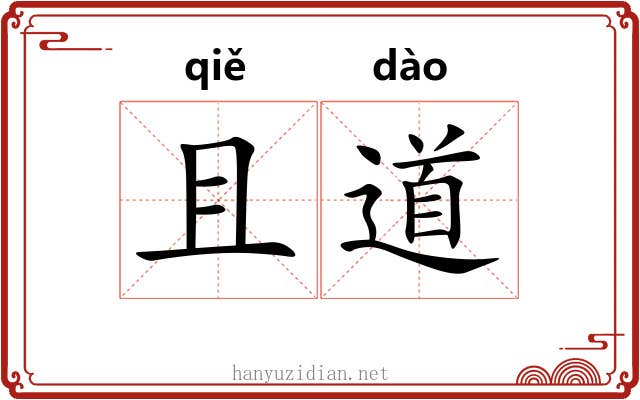 且道