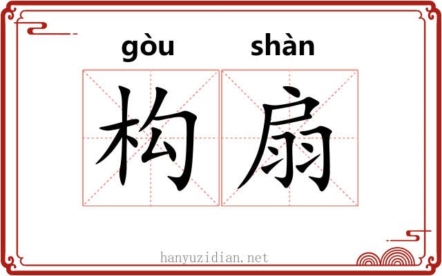 构扇