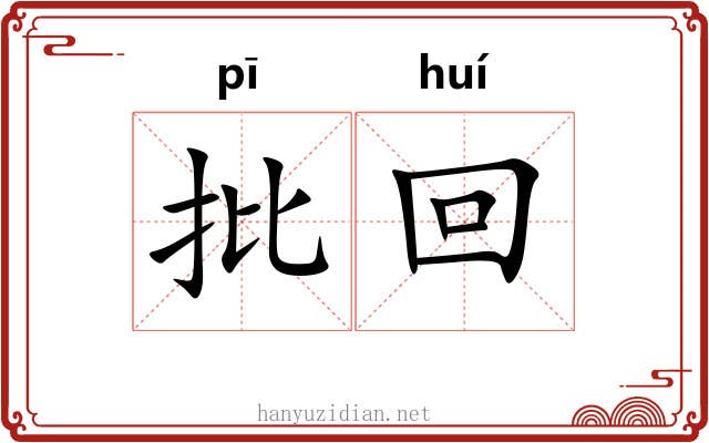 批回