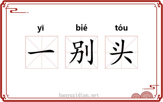 一别头 一别头
