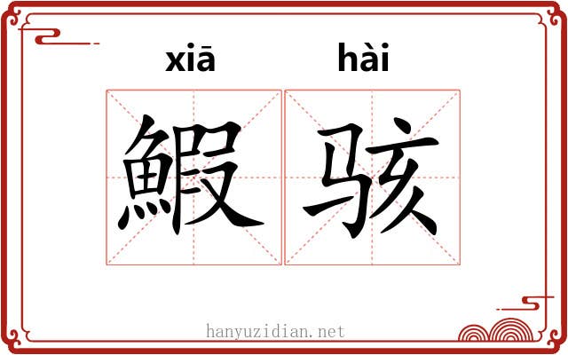鰕骇