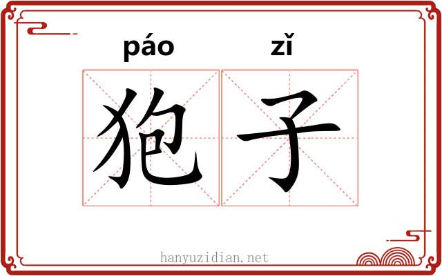 狍子 狍子