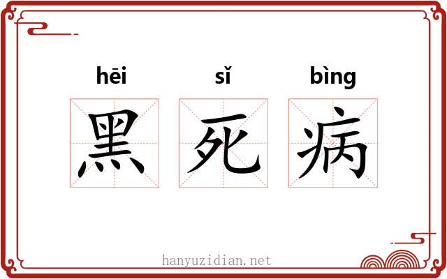 黑死病 黑死病