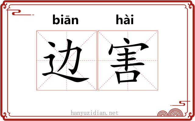 边害 边害