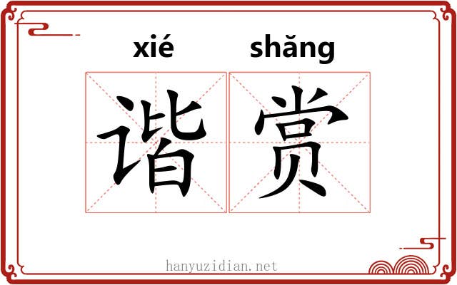 谐赏