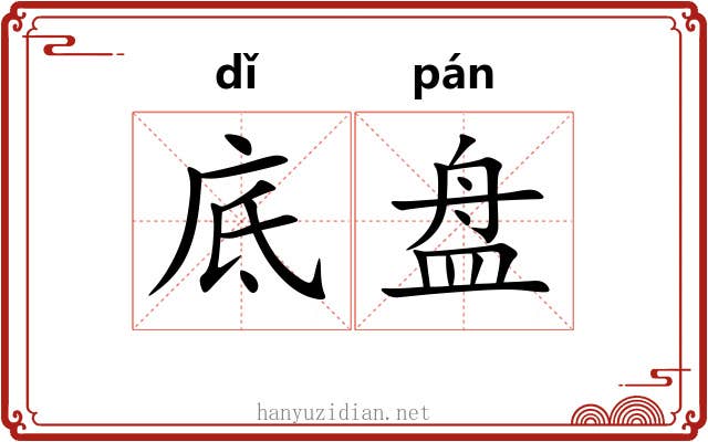 底盘 底盘
