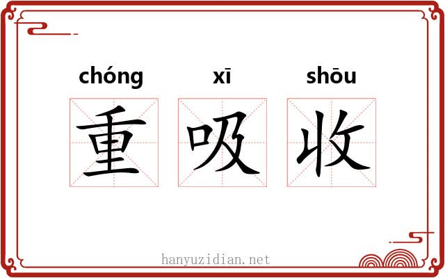 重吸收 重吸收