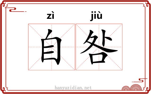 自咎