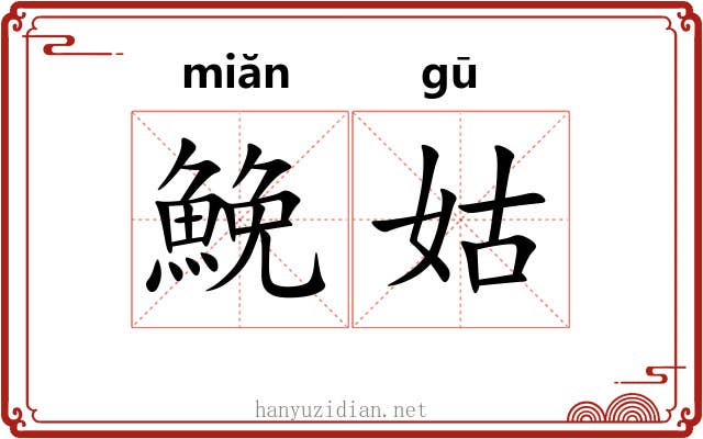 鮸姑
