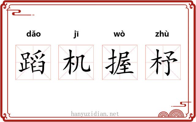 蹈机握杼 蹈机握杼