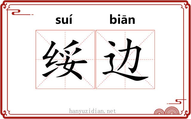 绥边