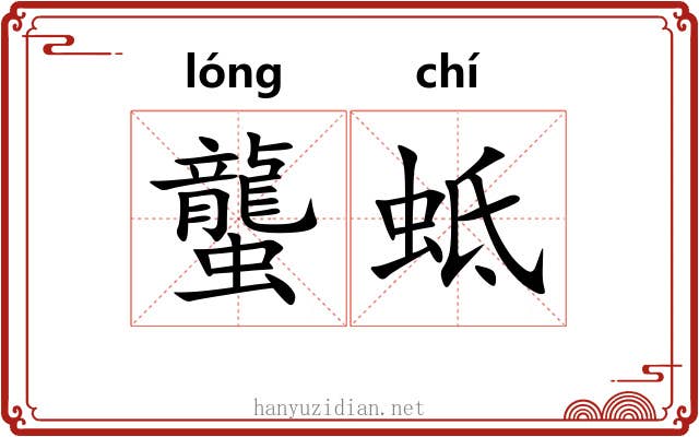 蠪蚳