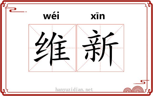 维新