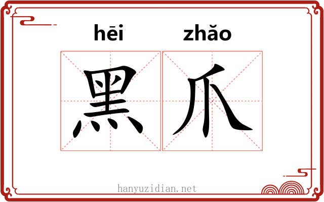 黑爪