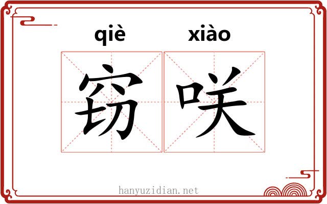 窃咲