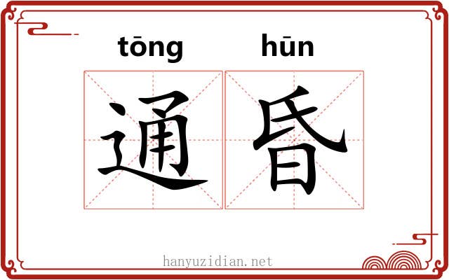 通昏 通昏