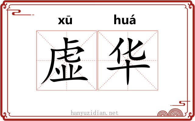 虚华 虚华