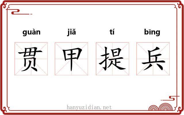 贯甲提兵 贯甲提兵