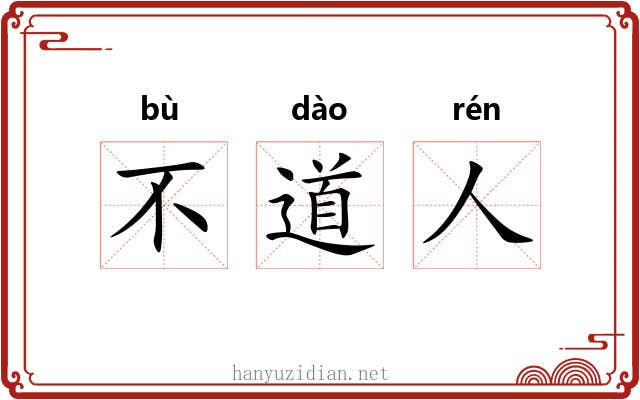 不道人 不道人